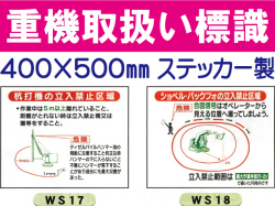 重機取扱い標識 WS17・18