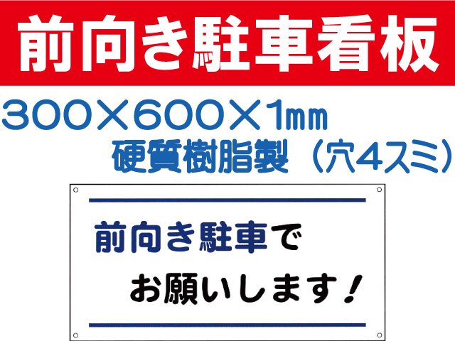 前向き駐車看板 FP111