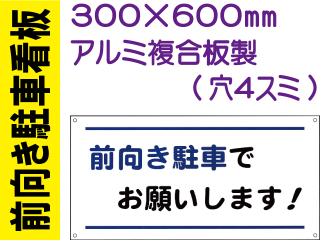 前向き駐車看板 FP112A