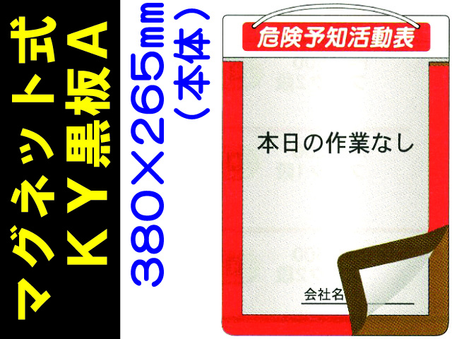 マグネット式ＫＹ黒板 黒板Ａ