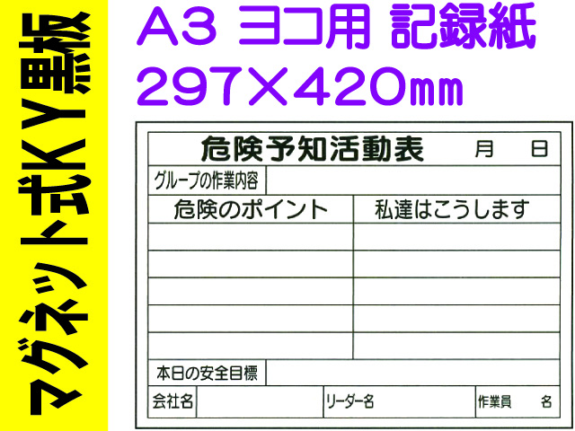 マグネット式ＫＹ黒板 Ａ３ヨコ 記録紙