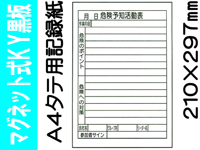 マグネット式ＫＹ黒板 Ａ４タテ 記録紙