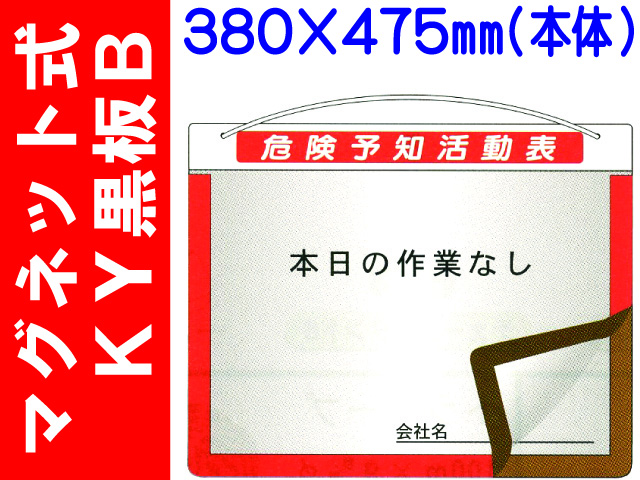 マグネット式ＫＹ黒板 黒板Ｂ