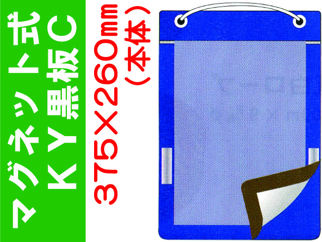 マグネット式ＫＹ黒板 黒板Ｃ 1