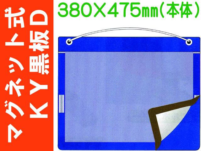 マグネット式ＫＹ黒板 黒板Ｄ 1