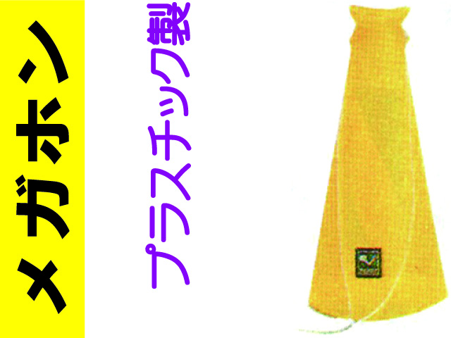 メガホン