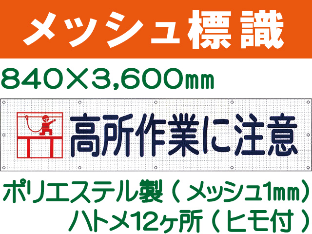 メッシュ標識 101「高所作業に注意」