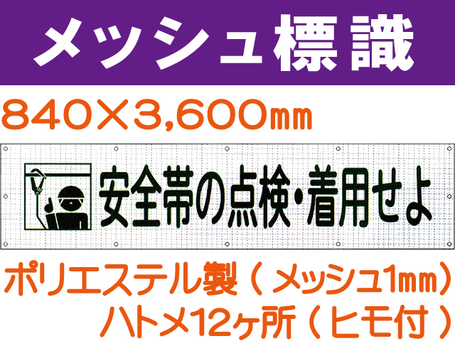 メッシュ標識 102「安全帯の点検・着用せよ」