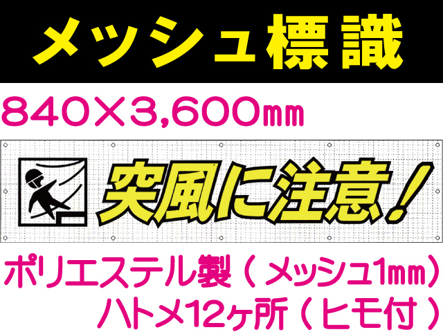 メッシュ標識 104「突風に注意！」