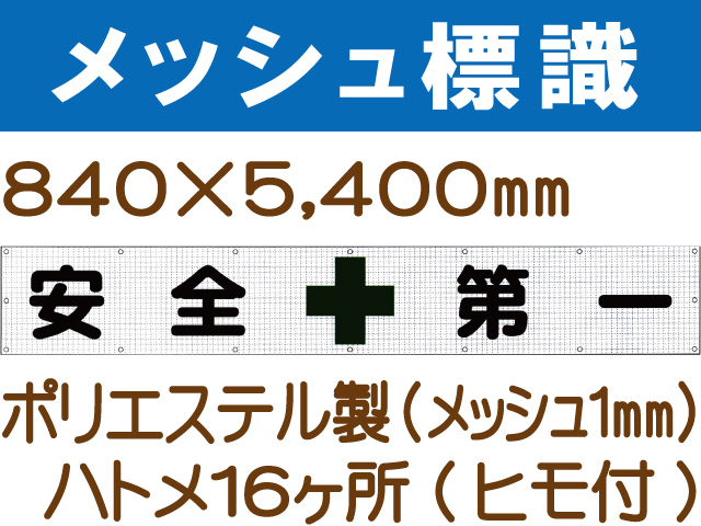 メッシュ標識 201「安全第一」