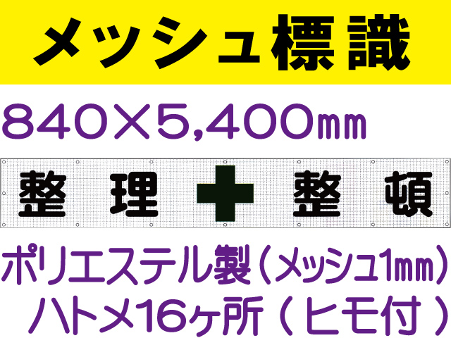 メッシュ標識 202「整理整頓」