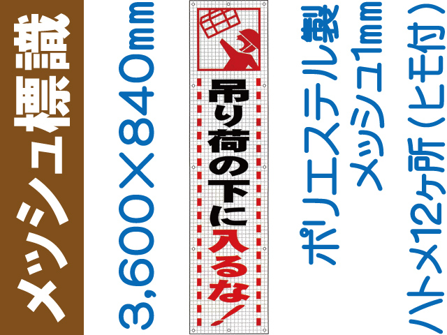 メッシュ標識 301「吊り荷の下に入るな！」