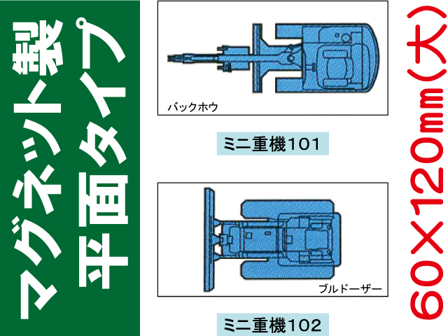建設機器標識　マグネット製平面タイプ　ミニ重機１０１・１０２（大）