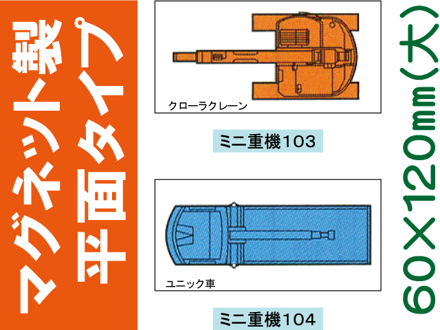 建設機器標識　マグネット製平面タイプ　ミニ重機１０３・１０４（大）