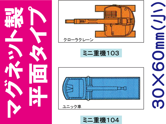 建設機器標識　マグネット製平面タイプ　ミニ重機１０３・１０４（小）
