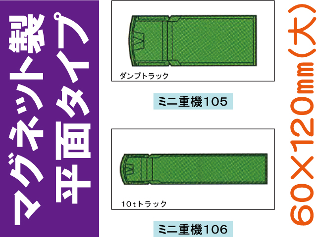 建設機器標識　マグネット製平面タイプ　ミニ重機１０５・１０６（大）