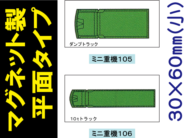 建設機器標識　マグネット製平面タイプ　ミニ重機１０５・１０６（小）