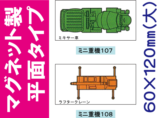 建設機器標識　マグネット製平面タイプ　ミニ重機１０７・１０８（大）