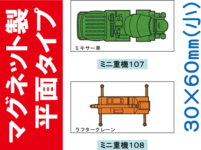 建設機器標識　マグネット製平面タイプ　ミニ重機１０７・１０８（小）