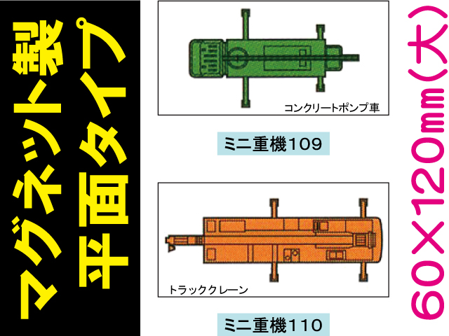 建設機器標識　マグネット製平面タイプ　ミニ重機１０９・１１０（大）
