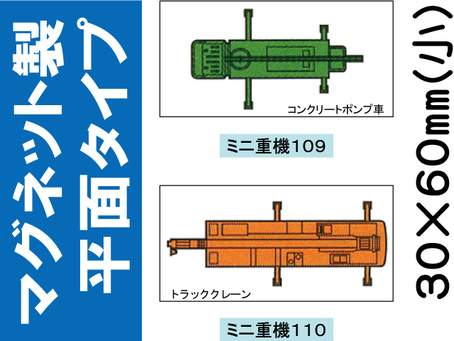 建設機器標識　マグネット製平面タイプ　ミニ重機１０９・１１０（小）