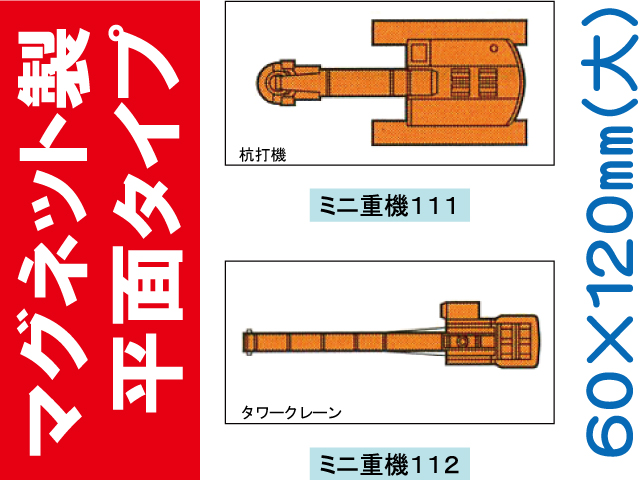 建設機器標識　マグネット製平面タイプ　ミニ重機１１１・１１２（大）