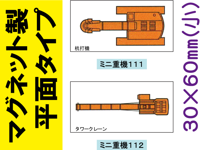 建設機器標識　マグネット製平面タイプ　ミニ重機１１１・１１２（小）