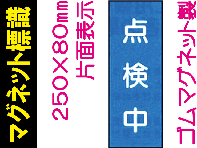 マグネット標識 MG12