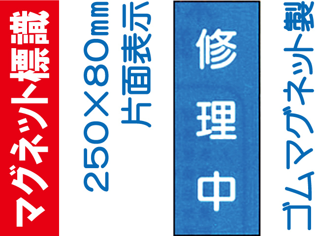 マグネット標識 MG13