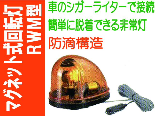 マグネット式回転灯 RWM型 1