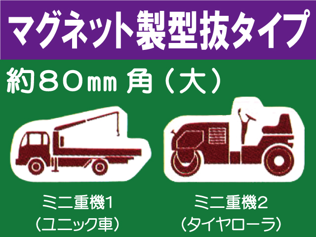 建設機器標識　マグネット製型抜タイプ　ミニ重機１・２（大）