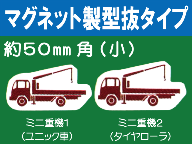 建設機器標識　マグネット製型抜タイプ　ミニ重機１・２（小）