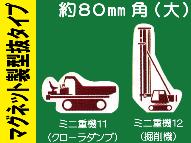 建設機器標識　マグネット製型抜タイプ　ミニ重機１１・１２（大）