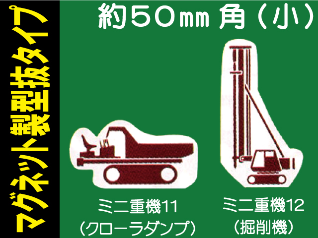 建設機器標識　マグネット製型抜タイプ　ミニ重機１１・１２（小）