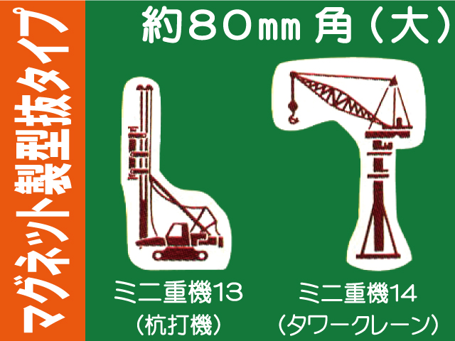 建設機器標識　マグネット製型抜タイプ　ミニ重機１３・１４（大）