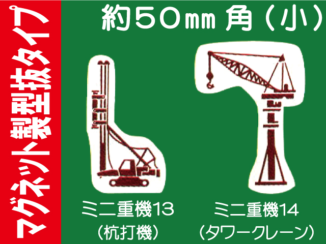 建設機器標識　マグネット製型抜タイプ　ミニ重機１３・１４（小）