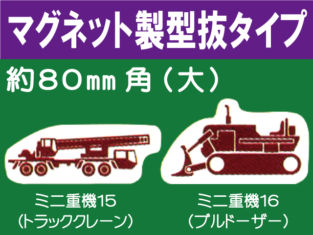 建設機器標識　マグネット製型抜タイプ　ミニ重機１５・１６（大）