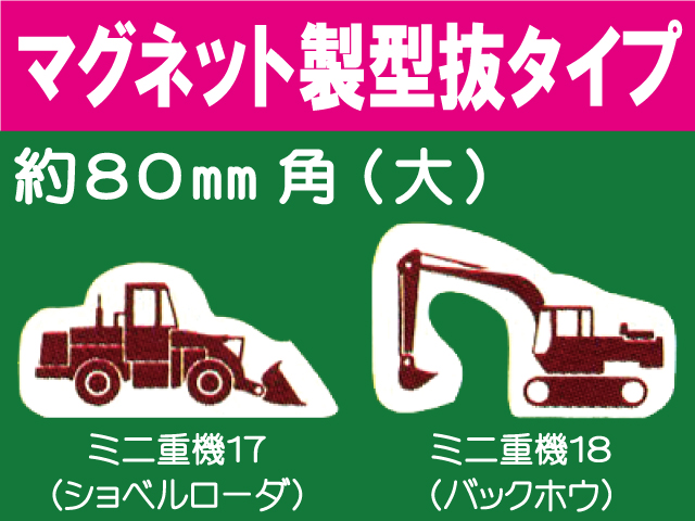 建設機器標識　マグネット製型抜タイプ　ミニ重機１７・１８（大）