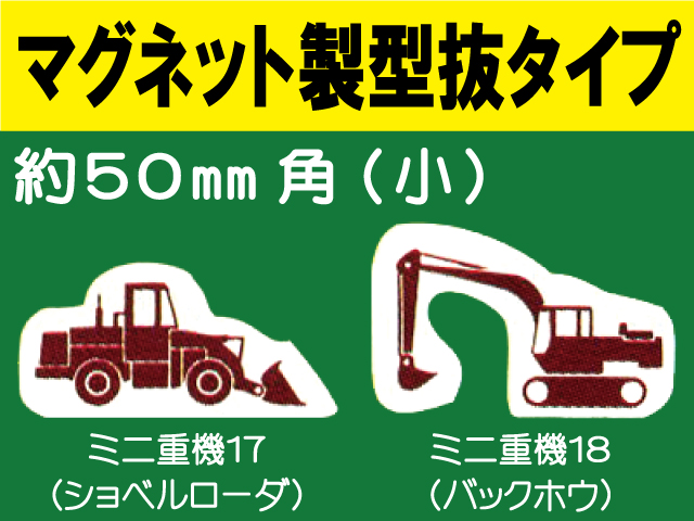 建設機器標識　マグネット製型抜タイプ　ミニ重機１７・１８（小）