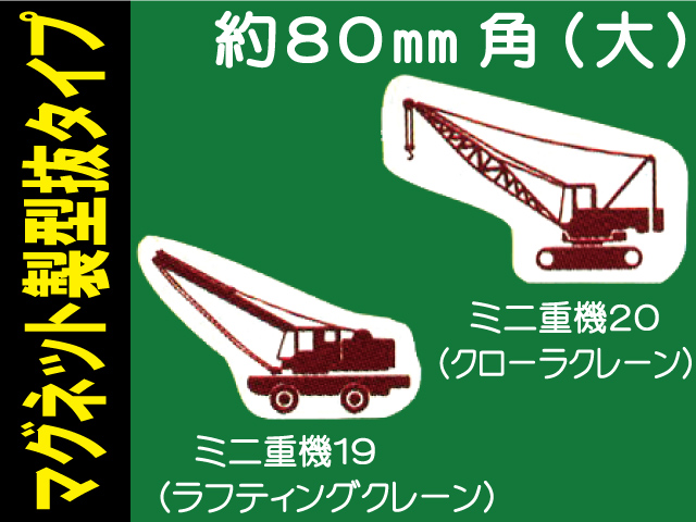 建設機器標識　マグネット製型抜タイプ　ミニ重機１９・２０（大）