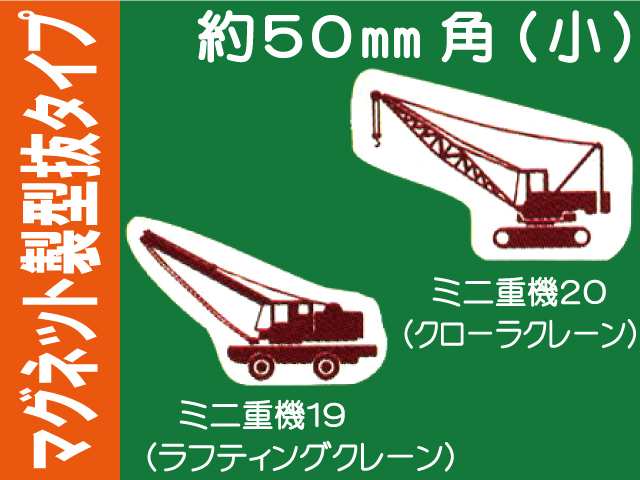 建設機器標識　マグネット製型抜タイプ　ミニ重機１９・２０（小）
