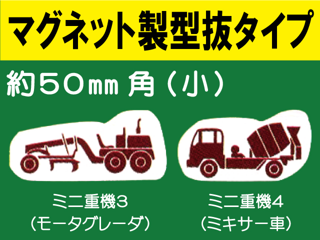 建設機器標識　マグネット製型抜タイプ　ミニ重機３・４（小）