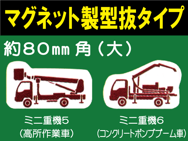 建設機器標識　マグネット製型抜タイプ　ミニ重機５・６（大）