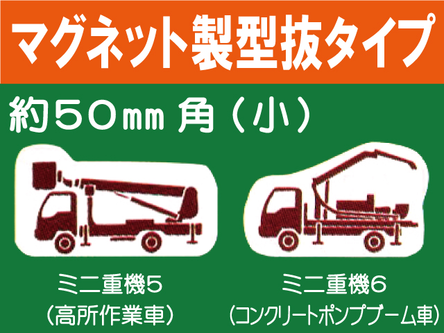 建設機器標識　マグネット製型抜タイプ　ミニ重機５・６（小）