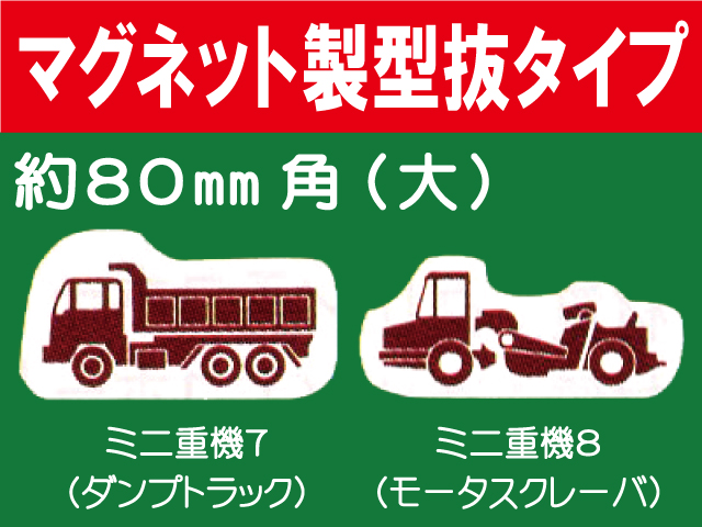 建設機器標識　マグネット製型抜タイプ　ミニ重機７・８（大）
