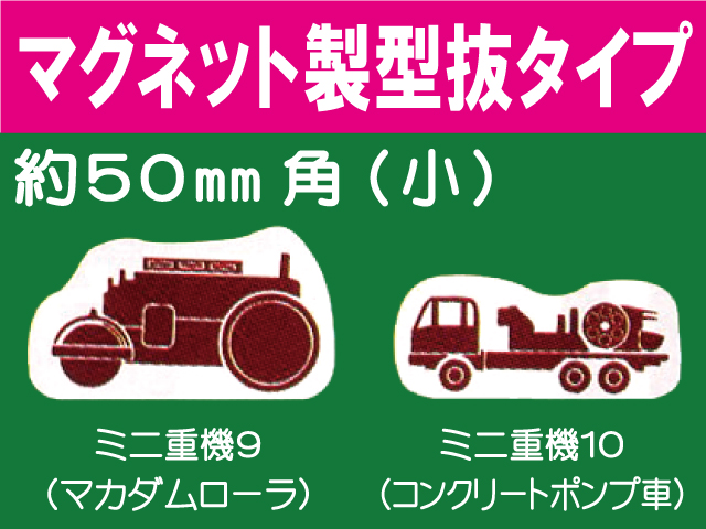 建設機器標識　マグネット製型抜タイプ　ミニ重機９・１０（小）