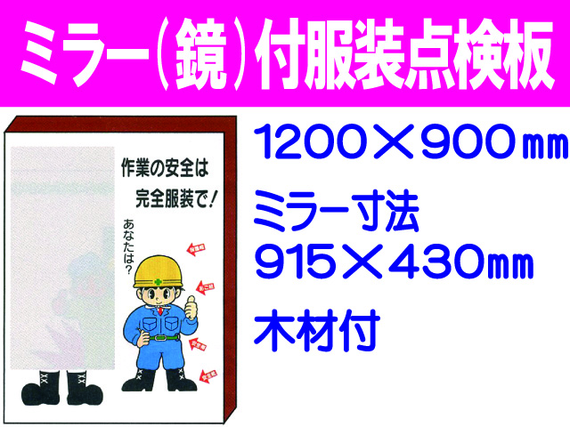 ミラー(鏡)付服装点検板