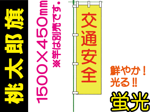 桃太郎旗 LM1
