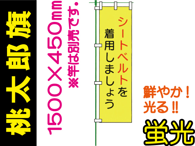 桃太郎旗 LM15