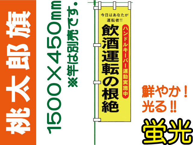 桃太郎旗 LM19